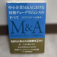中小企業M&A 財務デューデリジェンス