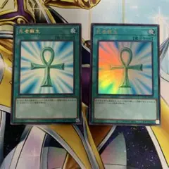 死者蘇生　ウルトラ　2枚　QCAC