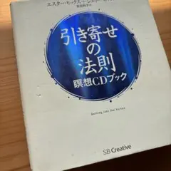 引き寄せの法則瞑想CDブック
