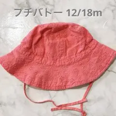 【PETIT BATEAU】ベビー クロシェ 帽子 12/18m 81cm