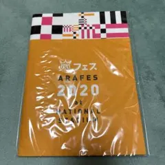 嵐フェス2020