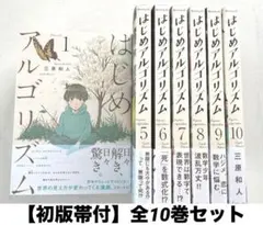 初版帯付】はじめアルゴリズム 1〜10 全巻セット 三原和人 - メルカリ