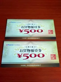 ヤマダ電機　株主優待券　お買物優待券　2枚