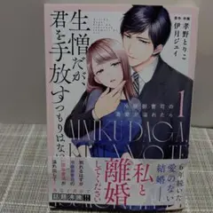 生憎だが、君を手放すつもりはない