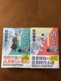 声なき蝉 上下セット　佐伯泰英