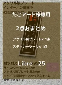 たこアート様専用　2点おまとめ　アクリル製プレート×1点 シール×1点