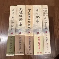 美品】新日本古典文学大系 31.38.39.40.41巻 岩波書店 5冊セット