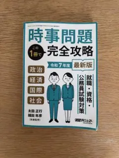 月刊、新聞ダイジェスト時事問題　令和7年度版