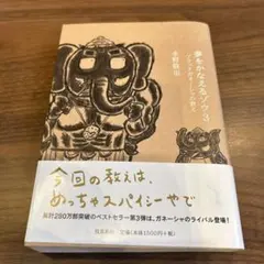夢をかなえるゾウ3