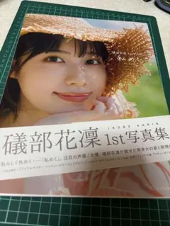 礒部花凜　1st写真集　私めく