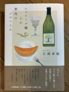 シェニール織とか黄肉のメロンとか　江國香織