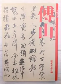 珉斎先生遺作　成瀬映山先生お別れの会　謙慎書道会　色紙 珉斎先生遺作 成瀬映山先生お別れの会 謙慎書道会