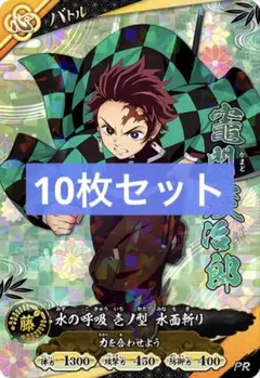 鬼滅の刃 竈門炭治郎 PRカード　10枚 鬼滅の刃 竈門炭治郎 PRカード 10枚 - メルカリ