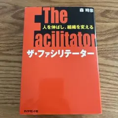 ザ・ファシリテーター : 人を伸ばし、組織を変える : ビジネススキルupスト…