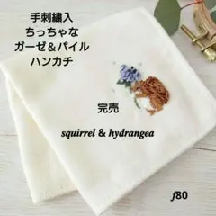 手刺繍入ちっちゃな タオルハンカチ【りす君と黄色いお花】 - メルカリ