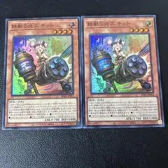遊戯王　鉄獣の炎工キット　スーパー2枚