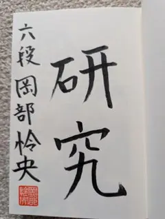 【サイン本】現代相居飛車ってこういうこと 角換わり・横歩取り編のサムネイル