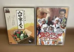 山田家の人々　ホワイトストーンズ　DVD2作