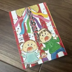 おおあたり！もとしたいづみ 作／山西ゲンイチ 絵のサムネイル