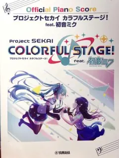 ピアノソロ プロジェクトセカイ カラフルステージ！ feat. 初音ミク
