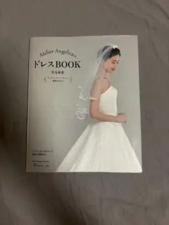 Atelier AngelicaのドレスBOOK 住友亜希 実物大型紙付