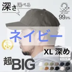 ORNERTE オルネート深さが選べる 大きいサイズのキャップ　BLACK深め