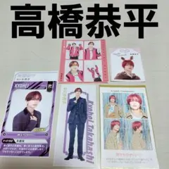 なにわ男子　高橋恭平　ハッピー４カット　推しお守り　証明写真　推しおり