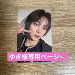 ゆき様専用ページ