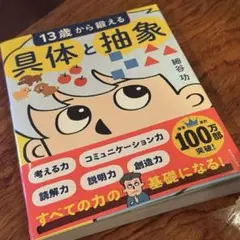 【美品】13歳から鍛える具体と抽象　細谷 功　本　ビジネス　学生　おすすめ本