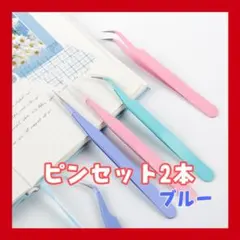 精密ピンセット ２本セット ツイザー ストレートカーブ ネイル マツエク プラモのサムネイル