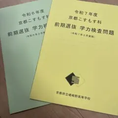 令和6年度と7年度　嵯峨野高校　過去問