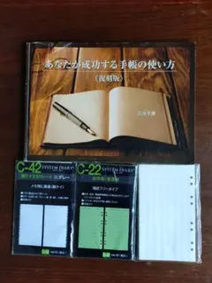 あなたが成功する手帳の使い方　古市幸雄　システムダイアリー　手帳のサムネイル