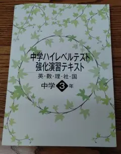 5科目5回分 中2中学ハイレベルテスト 強化演習テキスト vol.2 