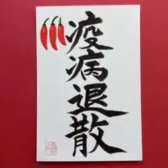 書道作品　『疫病退散』　赤唐辛子(絵) 魔除け　直筆　画仙紙はがき