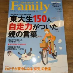 プレジデントファミリー 2023年 秋 東大生150人　自走力がついた親の言葉