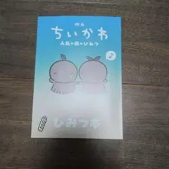 映画 ちいかわ 人魚の島のひみつ ひみつ本