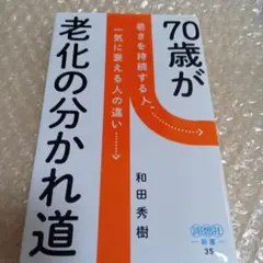 70歳が老化の分かれ道 若さを持続する人、一気に衰える人の違い