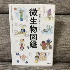 世界一やさしい! 微生物図鑑