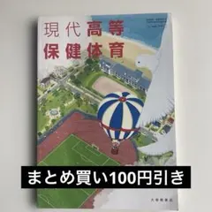 高等学校 現代高等保健体育 大修館書店 教科書