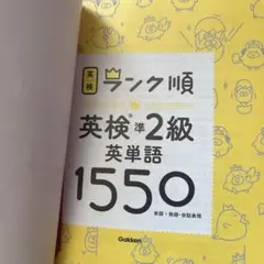 ランク順　英検　準2級　英単語1550