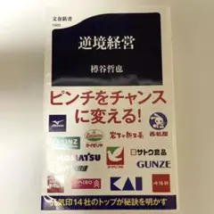 【逆境経営】樽谷哲也　文春新書