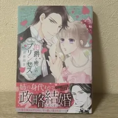 伯爵と癒しのプリンセス/西荻緑里　ハーモニィコミックス