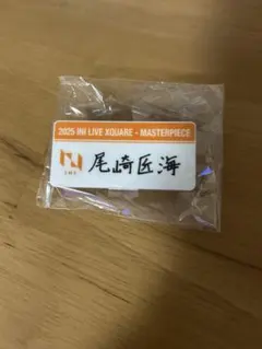 INI 尾崎匠海 ネームプレート