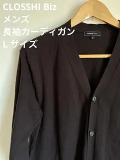 CLOSSHI Biz メンズ　長袖　カーディガン　L ブラウン