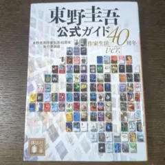 東野圭吾公式ガイド 作家生活40周年ver.のサムネイル