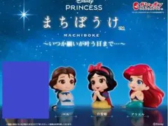 Disney Princess まちぼうけ 3種セット　ガチャ