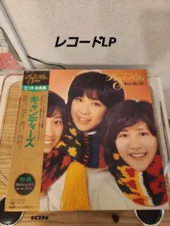 帯付き2枚組LP】キャンディーズ Candies 1 1/2 - メルカリ