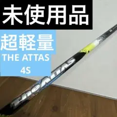 未使用品　UST Mamiya 初代　ジアッタス　 4S ドライバー　シャフトのサムネイル