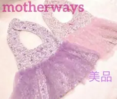 【美品】マザウェイズ　エプロン風ベビースタイ　よだれかけ　２枚ペアセット