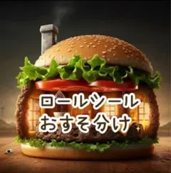 アメキャラロールシールおすそ分けᕷ*.°